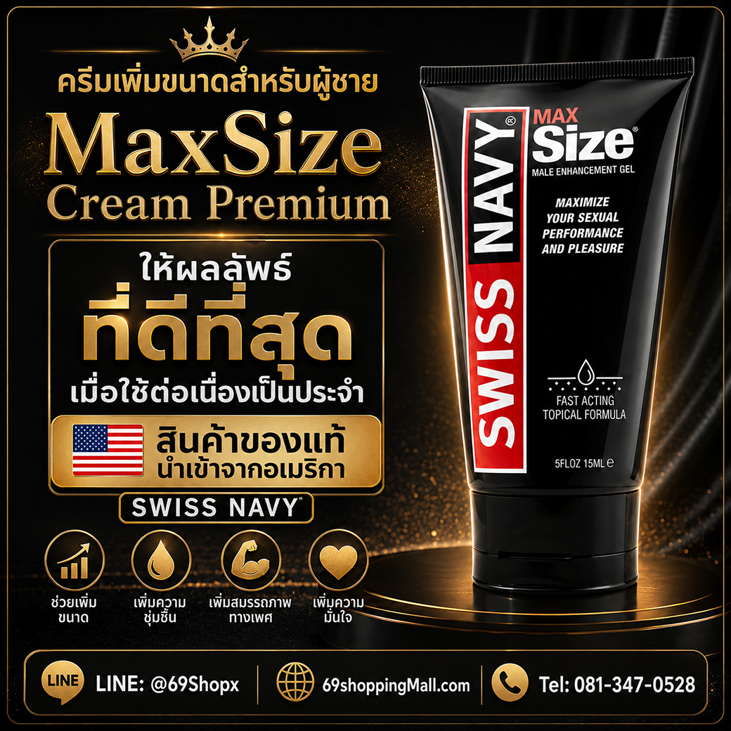 MaxSize Cream Premium ให้ผลลัพธ์ที่ดีที่สุดเมื่อใช้ต่อเนื่องเป็นประจำ สินค้าของแท้นำเข้าจากอเมริกา